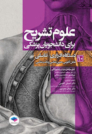 علوم تشریح برای دانشجویان پزشکی جلد 10 دستگاه ادراری-تناسلی